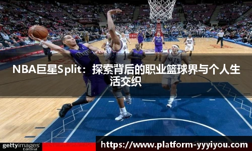 NBA巨星Split：探索背后的职业篮球界与个人生活交织