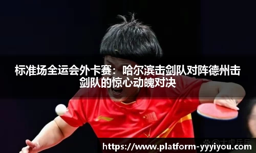 标准场全运会外卡赛：哈尔滨击剑队对阵德州击剑队的惊心动魄对决